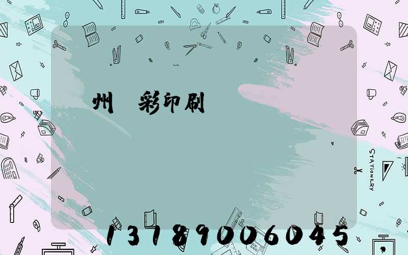 廣州藝彩印刷廠