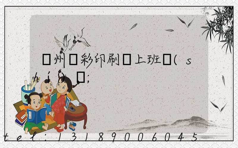 廣州藝彩印刷廠上班時(shí)間