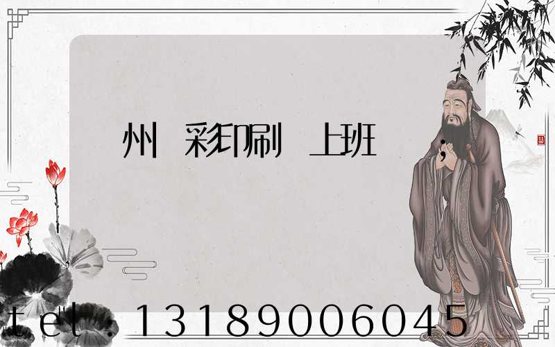 廣州藝彩印刷廠上班時間