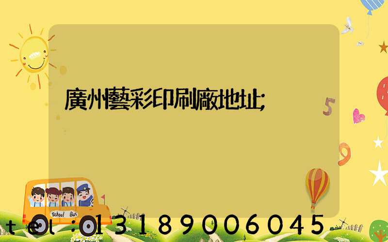 廣州藝彩印刷廠地址