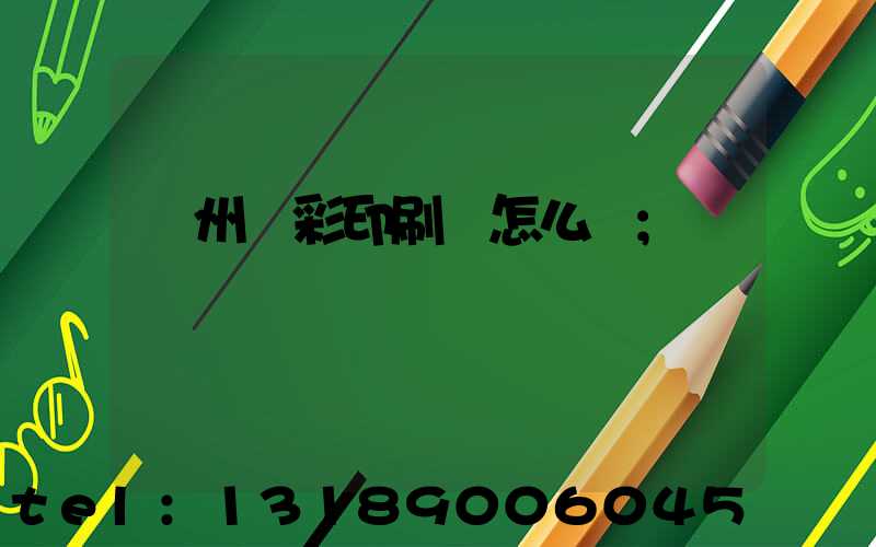 廣州藝彩印刷廠怎么樣