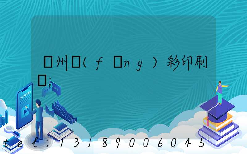 廣州風(fēng)彩印刷廠