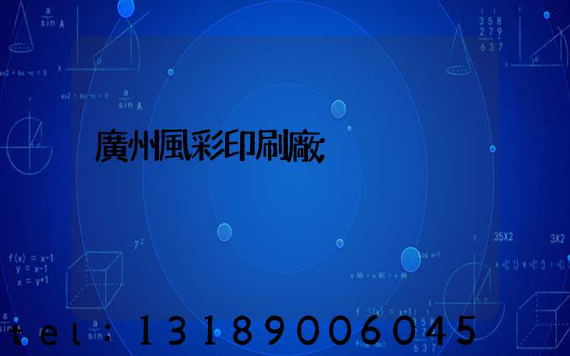 廣州風彩印刷廠