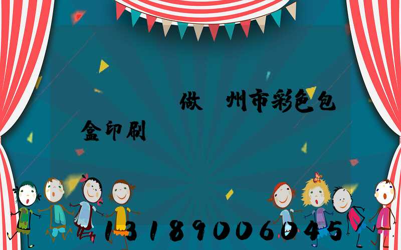 廣東來樣訂做廣州市彩色包裝盒印刷廠