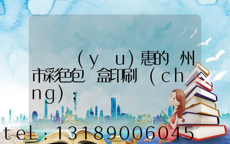 廣東優(yōu)惠的廣州市彩色包裝盒印刷廠(chǎng)