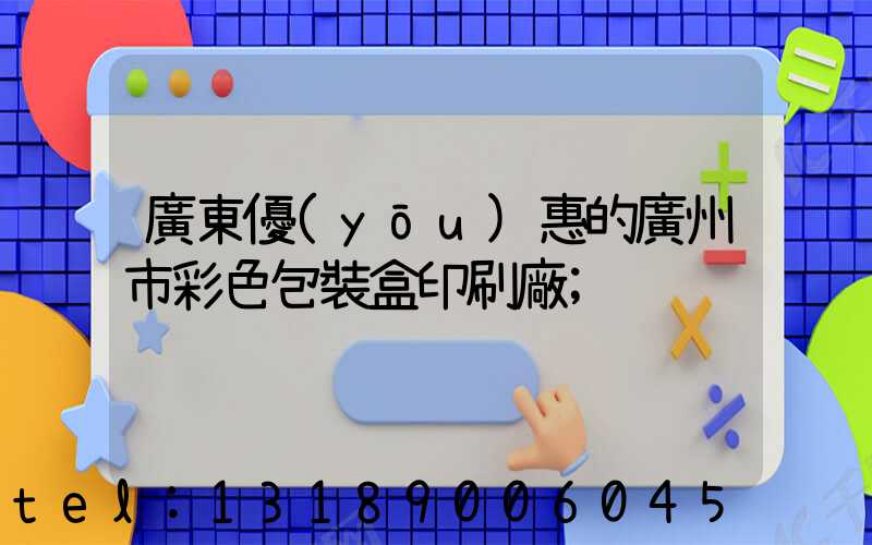 廣東優(yōu)惠的廣州市彩色包裝盒印刷廠