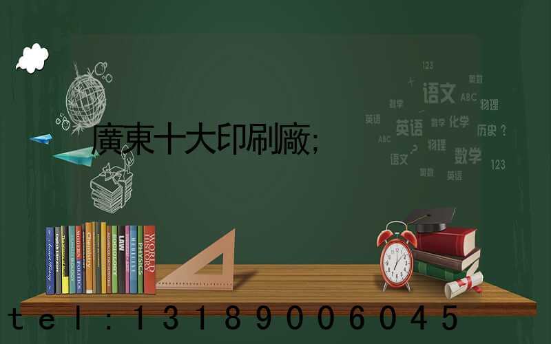 廣東十大印刷廠