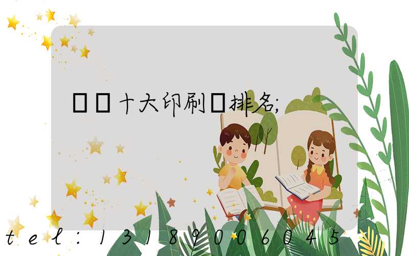 廣東十大印刷廠排名
