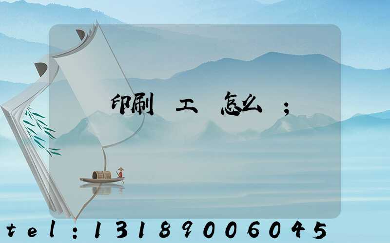 廣東印刷廠工資怎么樣