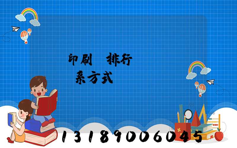 廣東印刷廠排行及聯(lián)系方式
