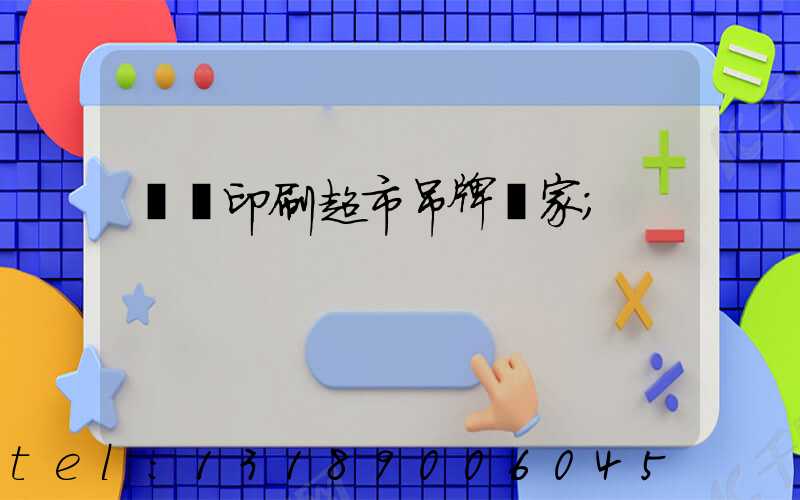 廣東印刷超市吊牌廠家