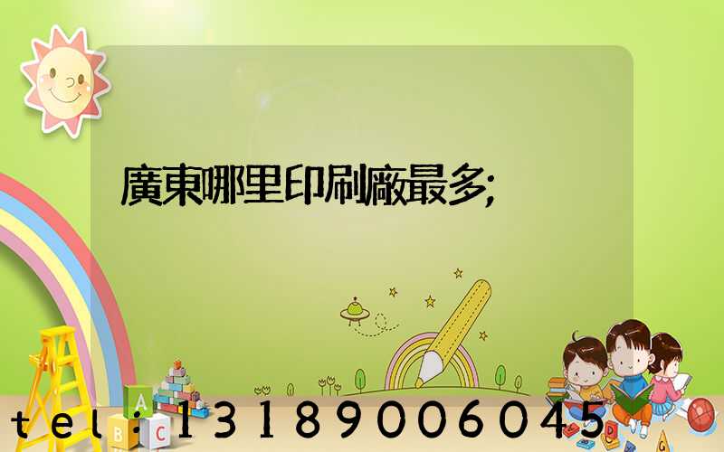 廣東哪里印刷廠最多