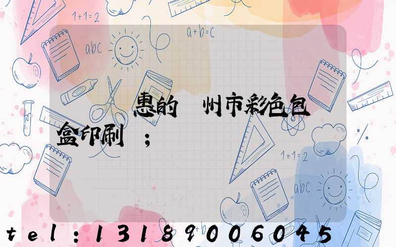 廣東實惠的廣州市彩色包裝盒印刷廠