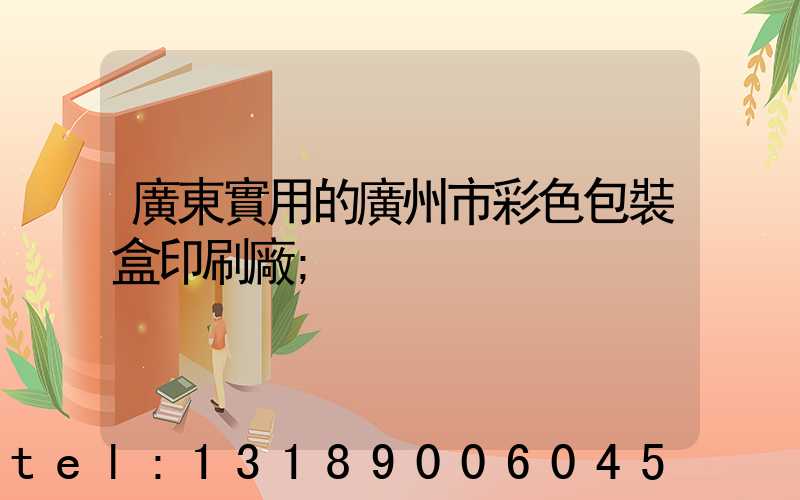 廣東實用的廣州市彩色包裝盒印刷廠