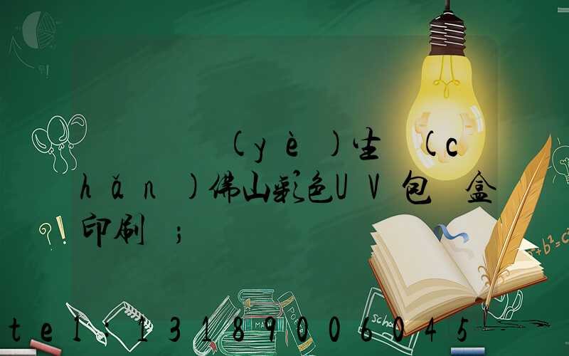 廣東專業(yè)生產(chǎn)佛山彩色UV包裝盒印刷廠