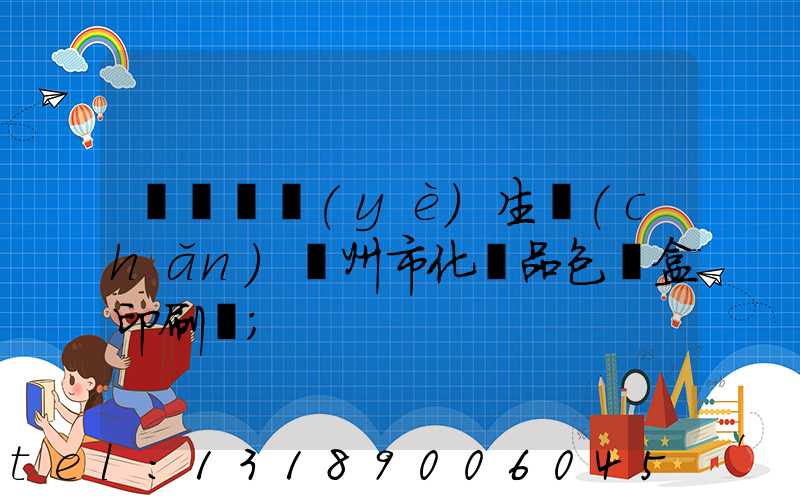 廣東專業(yè)生產(chǎn)廣州市化妝品包裝盒印刷廠