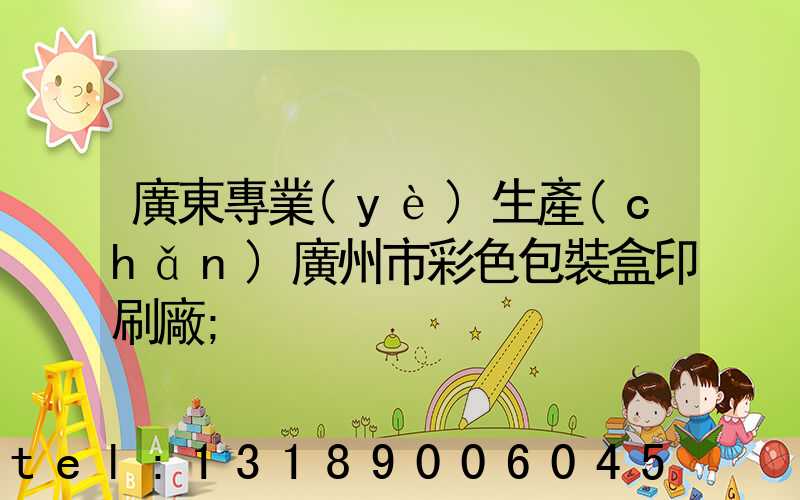廣東專業(yè)生產(chǎn)廣州市彩色包裝盒印刷廠
