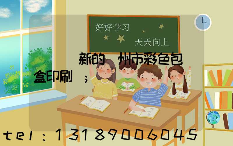 廣東嶄新的廣州市彩色包裝盒印刷廠