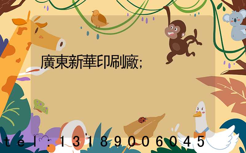 廣東新華印刷廠