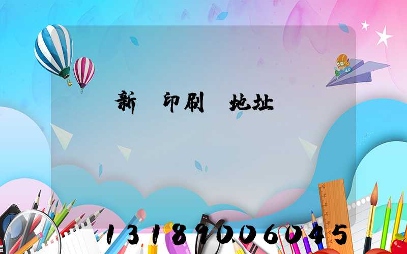 廣東新華印刷廠地址