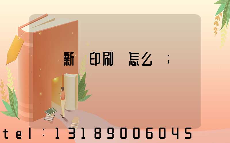 廣東新華印刷廠怎么樣