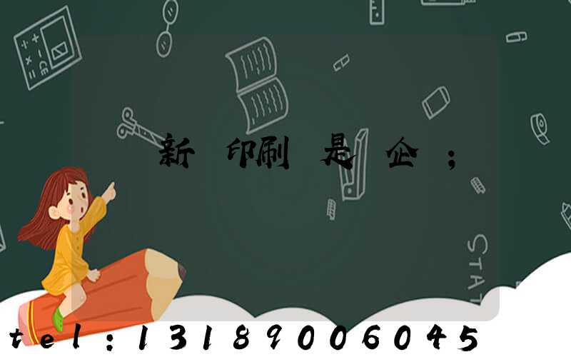 廣東新華印刷廠是國企嗎