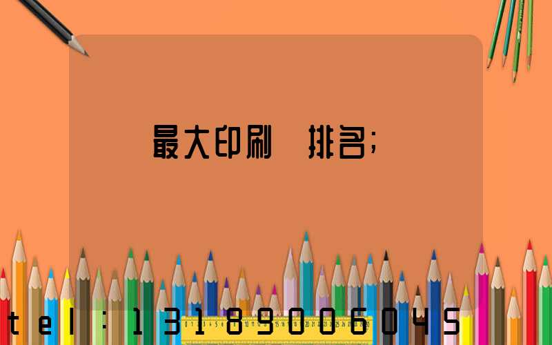 廣東最大印刷廠排名