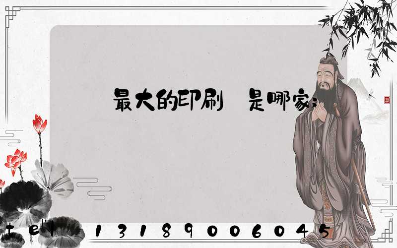 廣東最大的印刷廠是哪家