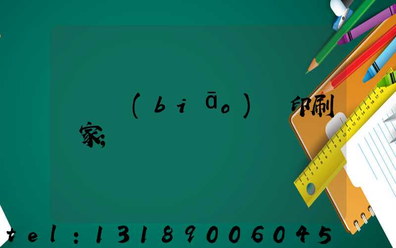 廣東標(biāo)簽印刷廠家