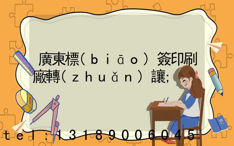 廣東標(biāo)簽印刷廠轉(zhuǎn)讓