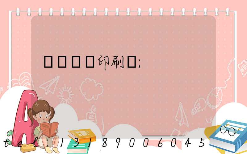 廣東標簽印刷廠