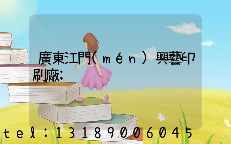 廣東江門(mén)興藝印刷廠
