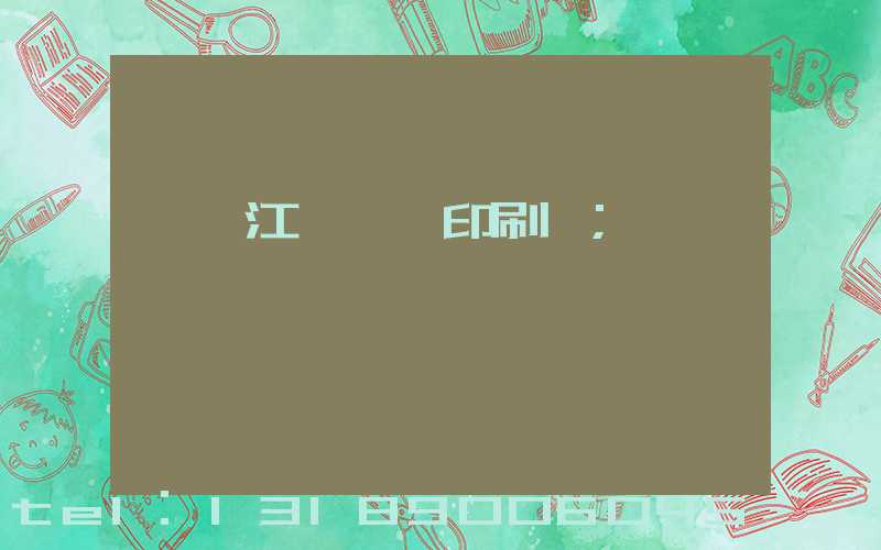廣東江門興藝印刷廠