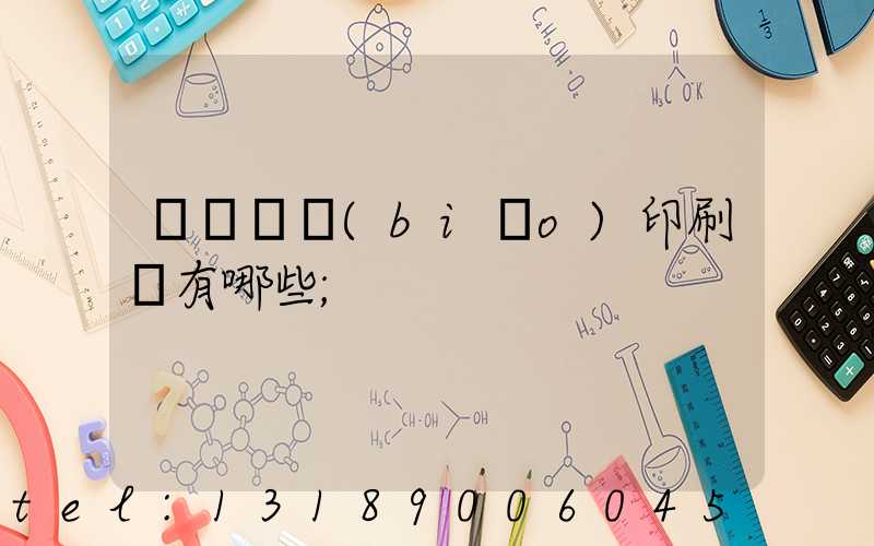 廣東煙標(biāo)印刷廠有哪些