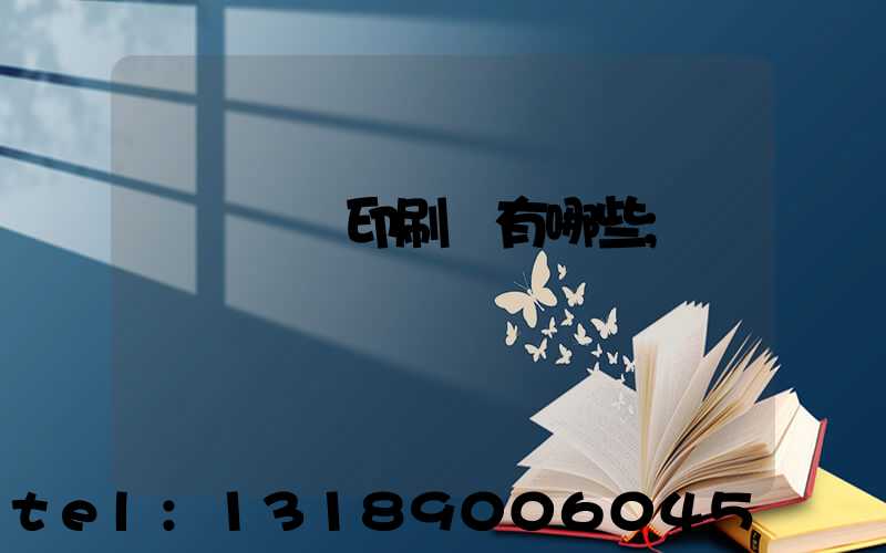 廣東煙標印刷廠有哪些