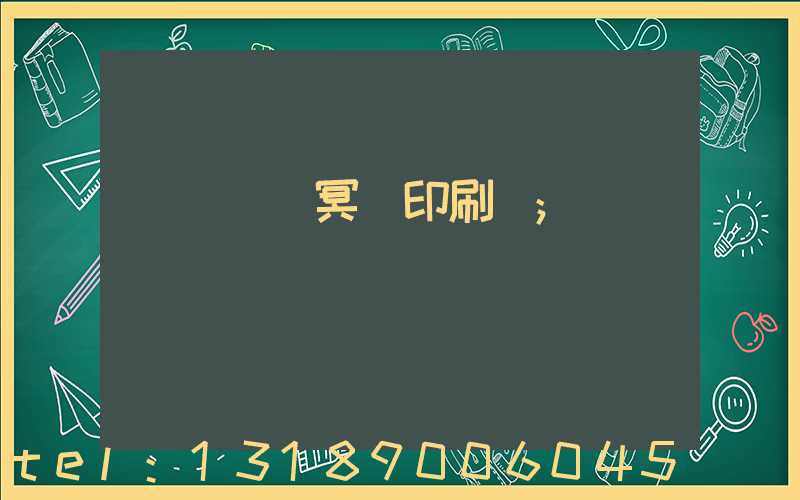 廣東興寧冥幣印刷廠
