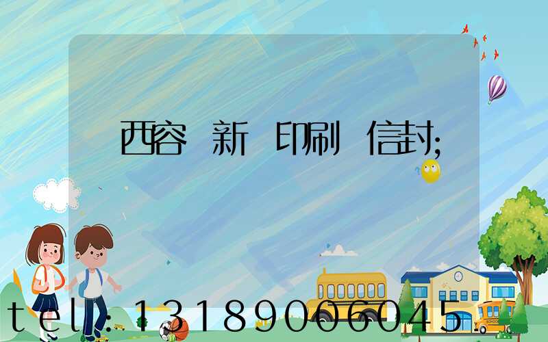 廣西容縣新藝印刷廠信封