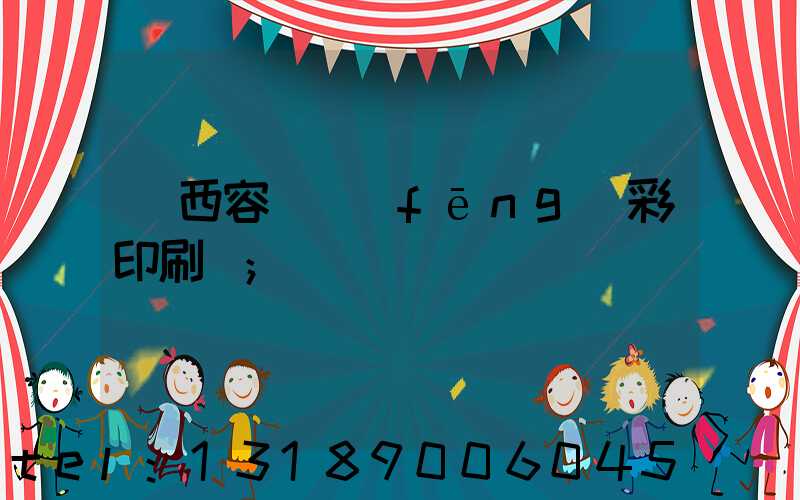 廣西容縣風(fēng)彩印刷廠