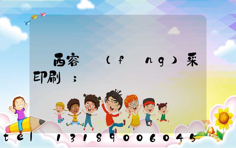 廣西容縣風(fēng)采印刷廠