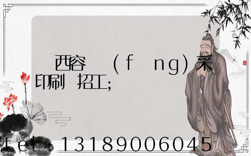 廣西容縣風(fēng)采印刷廠招工