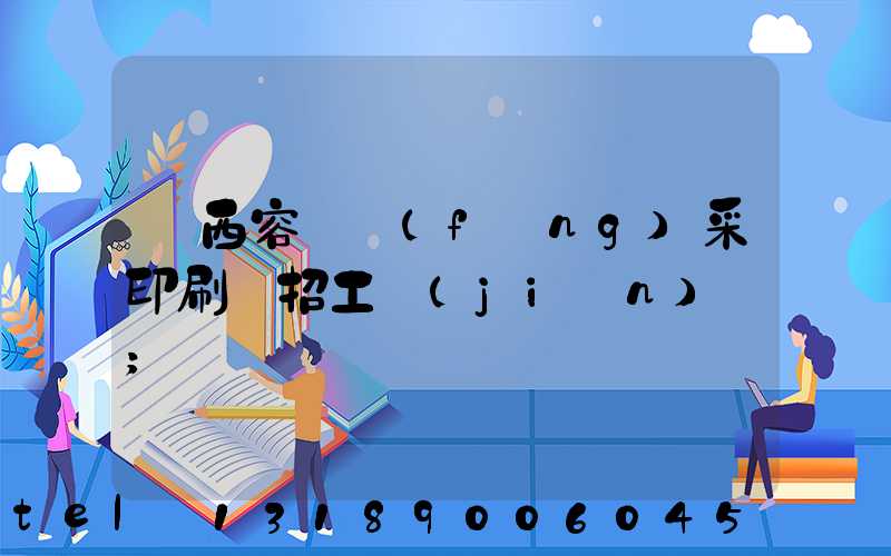 廣西容縣風(fēng)采印刷廠招工簡(jiǎn)張