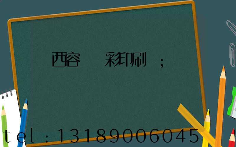 廣西容縣風彩印刷廠