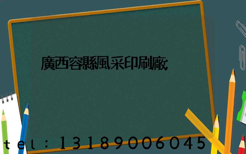 廣西容縣風采印刷廠