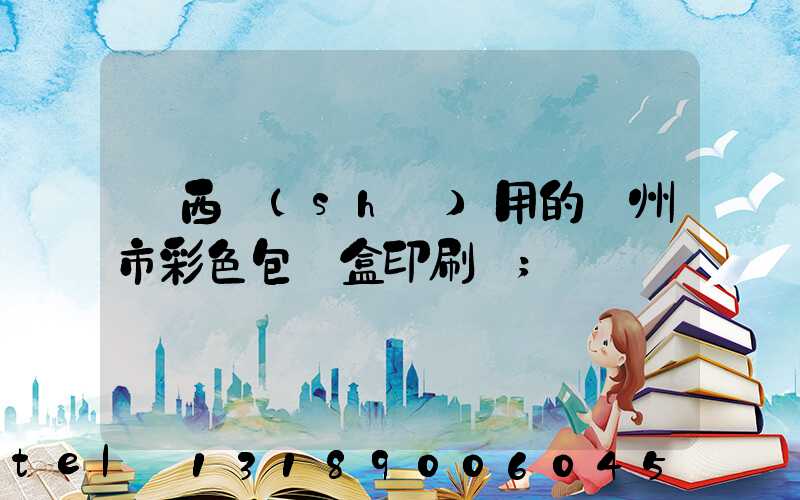 廣西實(shí)用的廣州市彩色包裝盒印刷廠