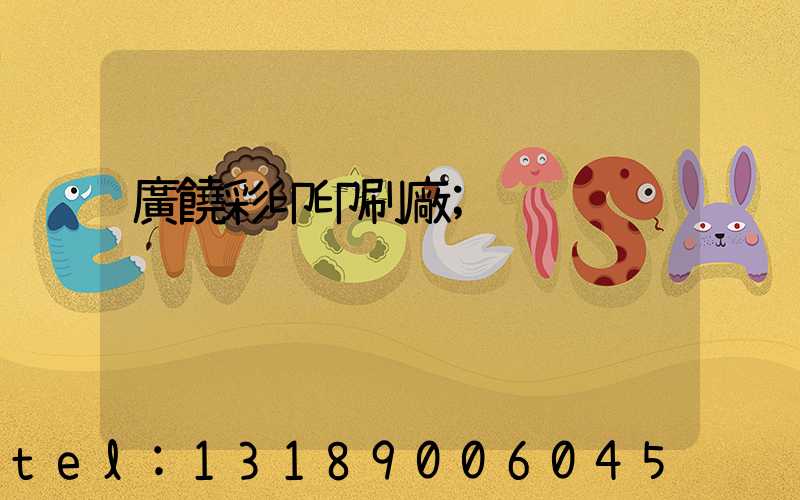 廣饒彩印印刷廠