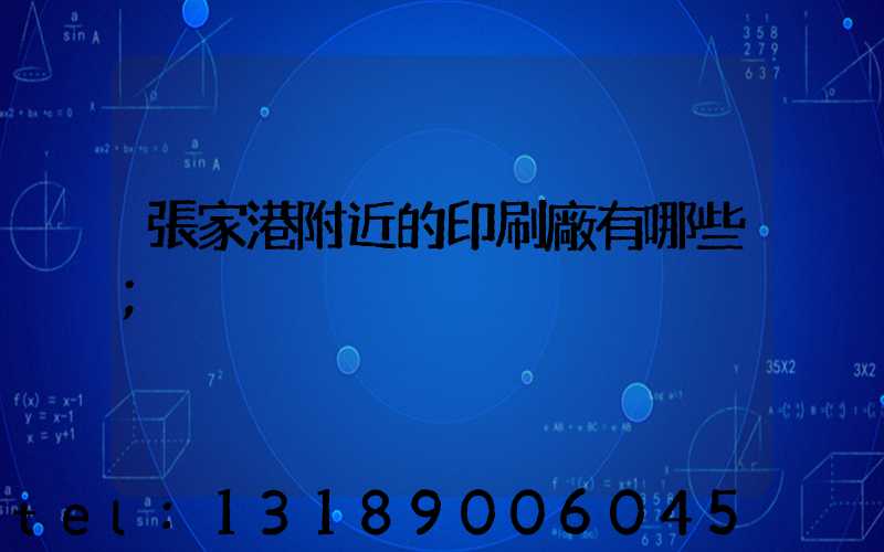 張家港附近的印刷廠有哪些