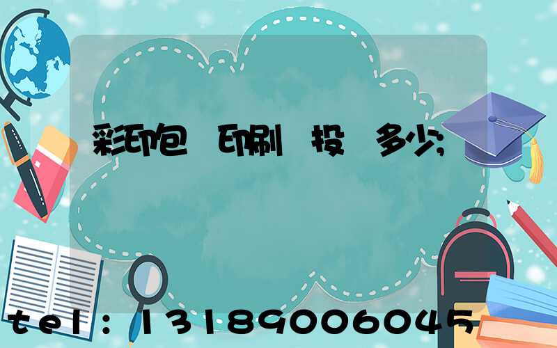 彩印包裝印刷廠投資多少