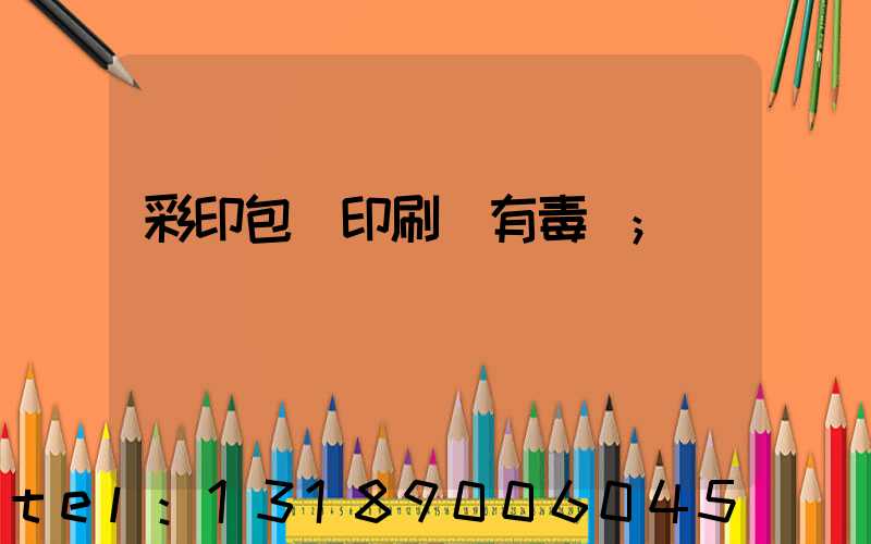 彩印包裝印刷廠有毒嗎