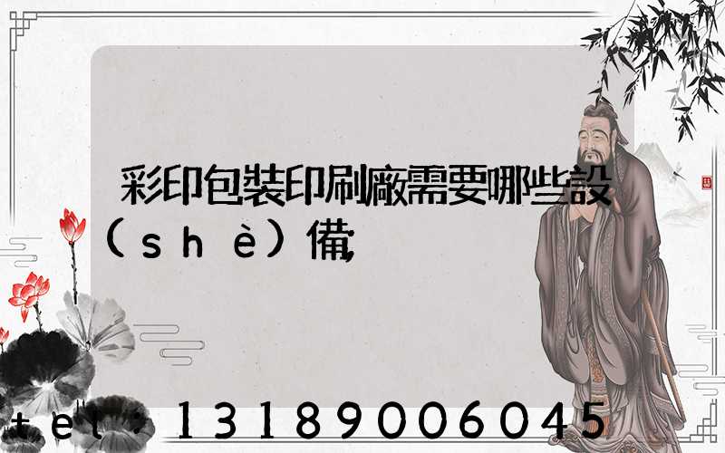 彩印包裝印刷廠需要哪些設(shè)備