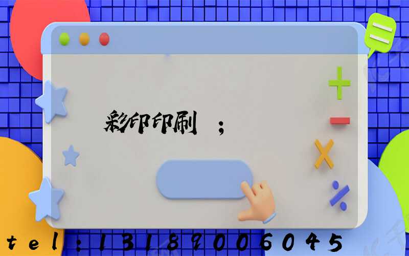 彩印印刷廠
